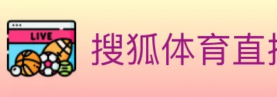 搜狐体育直播 logo